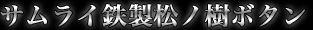サムライ鉄製松ノ樹ボタン