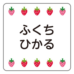 お名前シールタグ用 いちごライン│《公式》お名前シールラボ