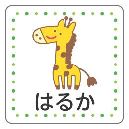 キリン様　御確認用ページです。 お名前シール キリンAデザイン │《公式》お名前シール工場