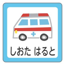 お名前シール 救急車デザイン │《公式》お名前シール工場