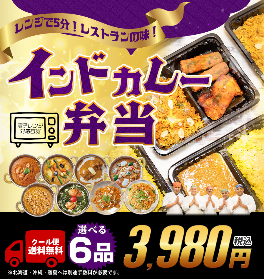 楽天市場】【電子レンジで5分！】８種類から選べるインドカレー・ビリヤニ弁当6品 送料無料インドカレー インド料理 セット商品 冷凍 : インドカレーの店  アールティ