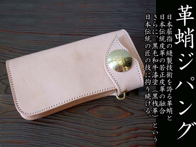 革蛸 JAPANG《ジパング》 無垢・半 ロングワレット