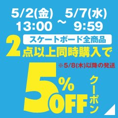 GW限定！スケートボード全商品から2点同時購入で5％OFFクーポン