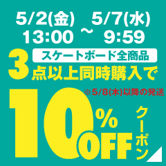 GW限定！スケートボード全商品から3点同時購入で10％OFFクーポン