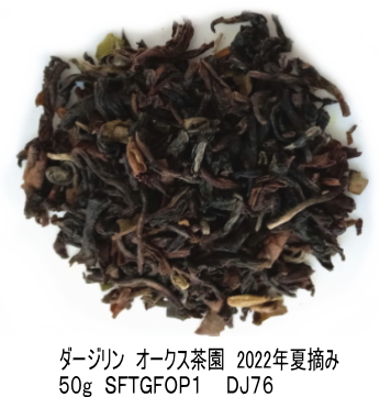 楽天市場】ダージリン【50g】オークス茶園2022年セカンドフラッシュ