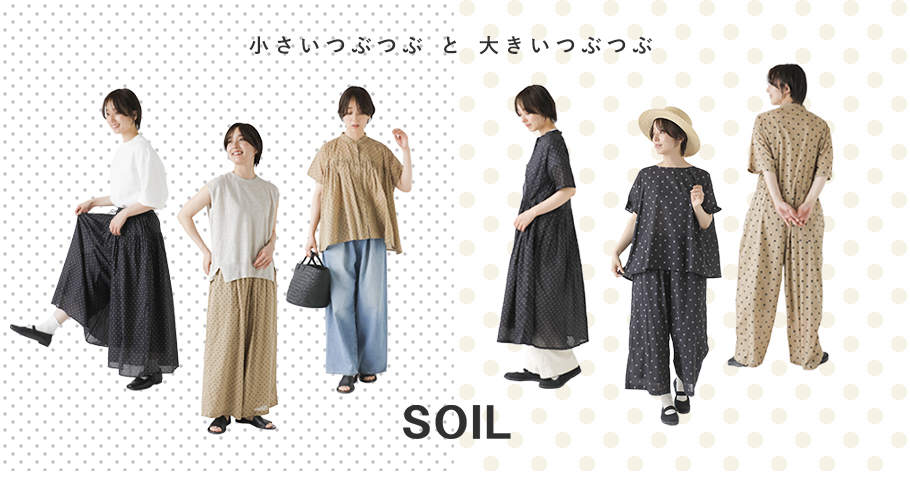 小さいつぶつぶ と 大きいつぶつぶ SOIL(ソイル)｜news｜Piu di