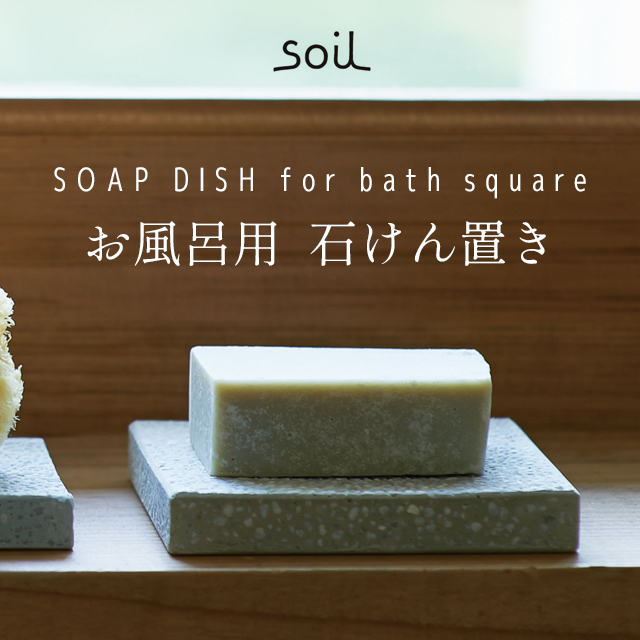 楽天市場】soil 日本製 珪藻土 トレー ソープディッシュ フォー