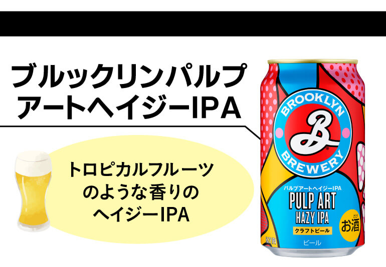 ブルックリンパルプアートヘイジーIPA 350ml 缶｜商品・品質情報