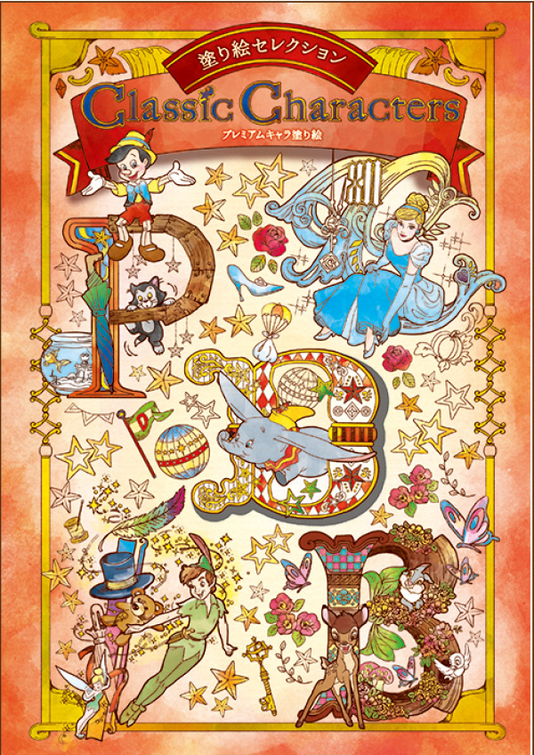 楽天市場】塗り絵セレクション クラシック・キャラクターズ