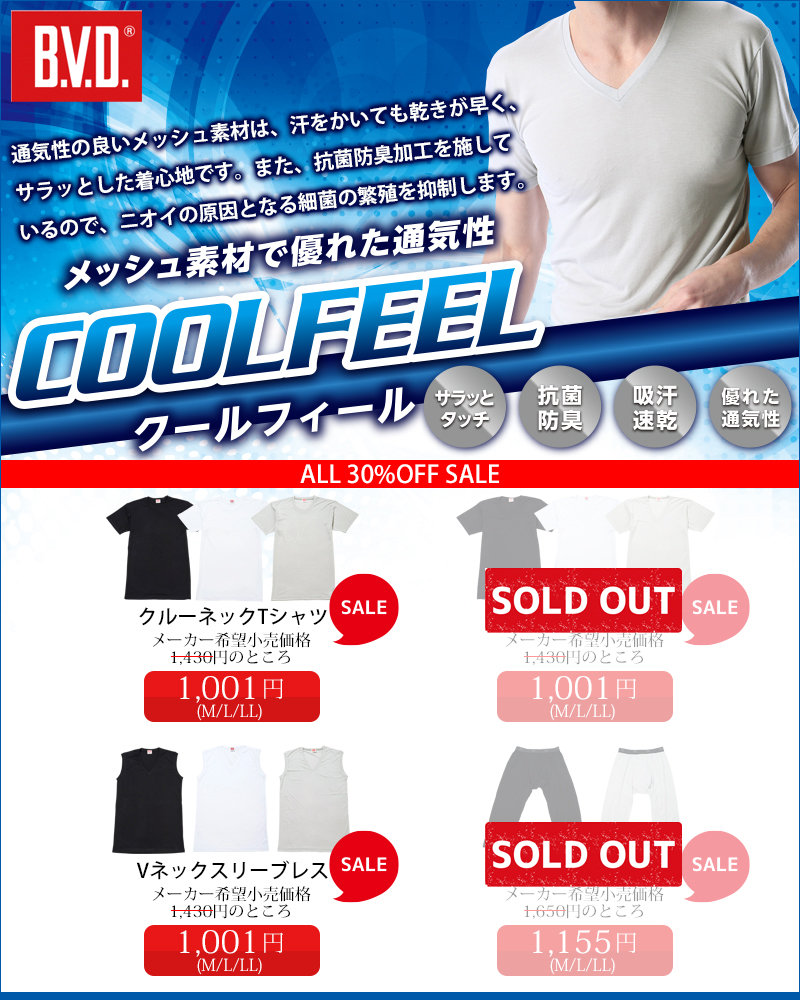 楽天市場】【300円クーポンあり】【期間限定30％OFFセール】【クールビズ】B.V.D.COOLFEEL「 涼感メッシュ」VネックTシャツ インナー  涼感 メンズ ムレ 吸汗速乾 抗菌防臭 吸水速乾 梅雨 クール 下着 肌着 : B.V.D.メーカー直営ショップ