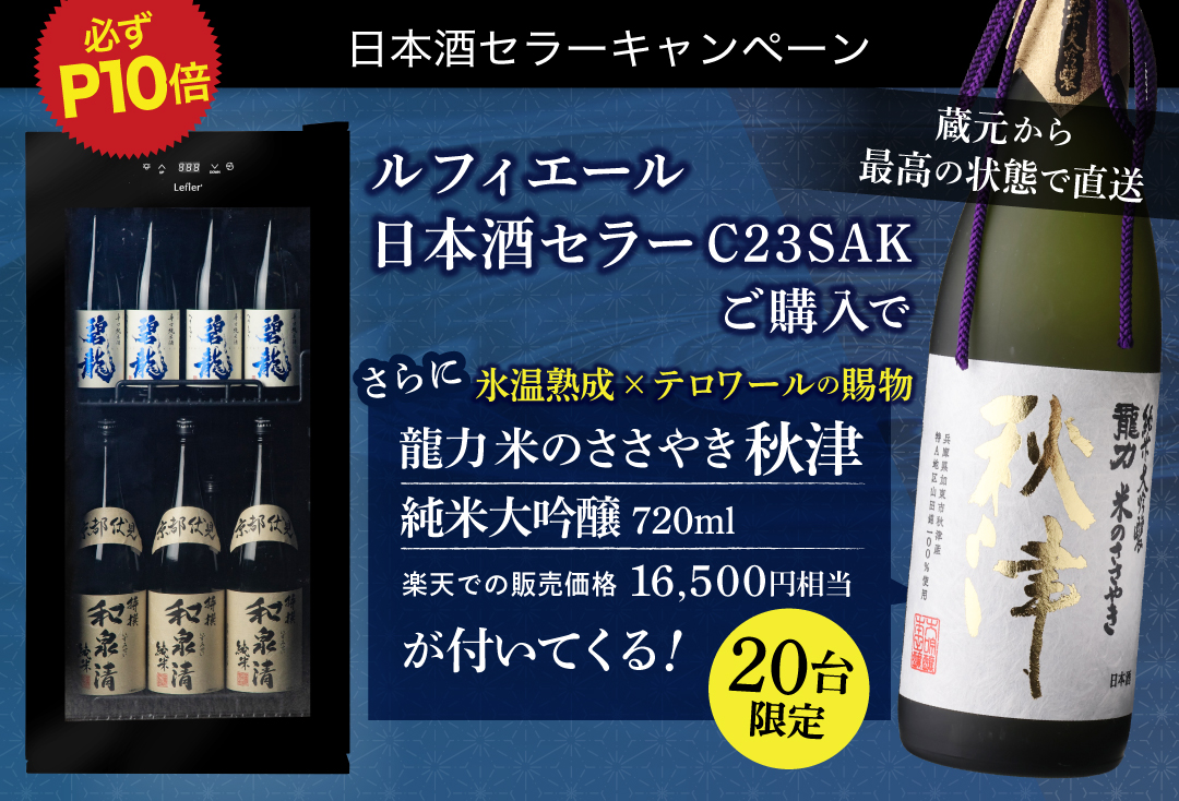 ルフィエール日本酒セラー