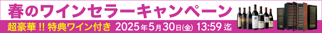 ワインセラーキャンペーン