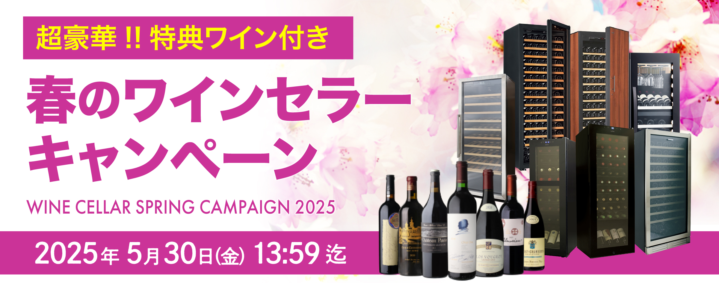 ワインセラーキャンペーン