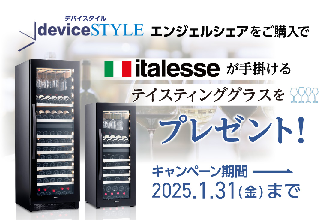 特典付★ ワイン付★ デバイスタイル エンジェルシェア L3 49本収納 コンプレッサー式 Angelshare 家庭用 業務用 ワインセラー セラー