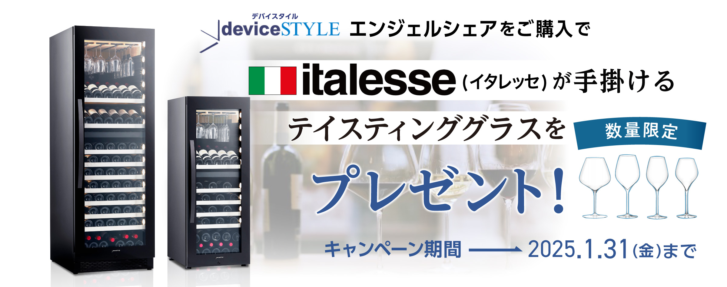 デバイスタイル　キャンペーン