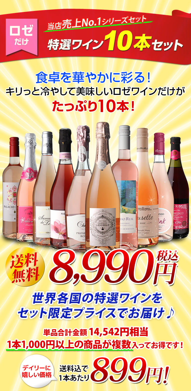 1本あたり899円(税込) 送料無料ロゼだけ特選ワイン10本 15弾 ワインセット ワイン バラエティセット 金賞 飲み比べ 浜運 敬老の日 本格派ま！