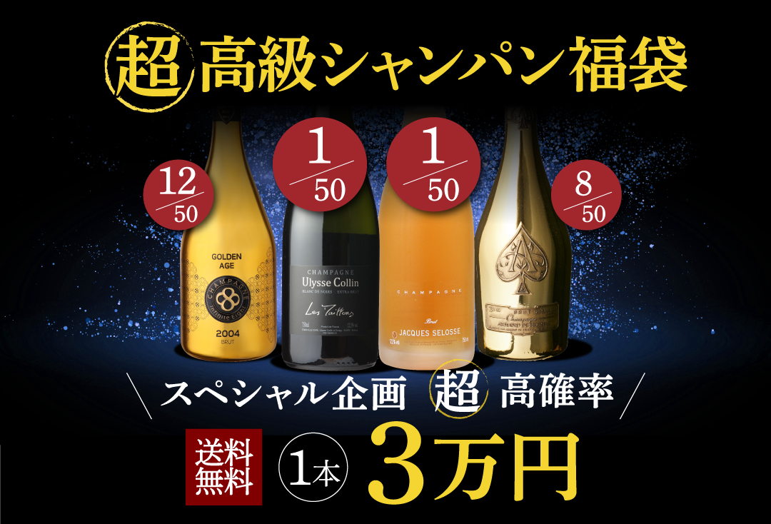 超高級シャンパン