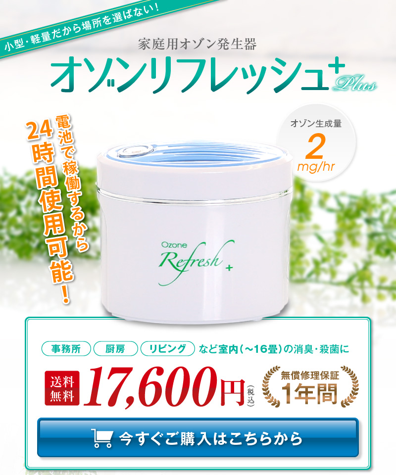 家庭用オゾン発生器 オゾンリフレッシュPlusオゾン/生成/発生器/オゾン発生装置/空気清浄機/空気清浄器/比較/オゾン発生器/オゾン装置/発生機/オゾン脱臭小型/消臭/犬用除菌/ペット消毒/ペット用品/臭い/匂い/除菌/殺菌/手洗い/うがい/ノロウィルス/食中毒/O157｜オゾン発生器専門店　オゾンマート