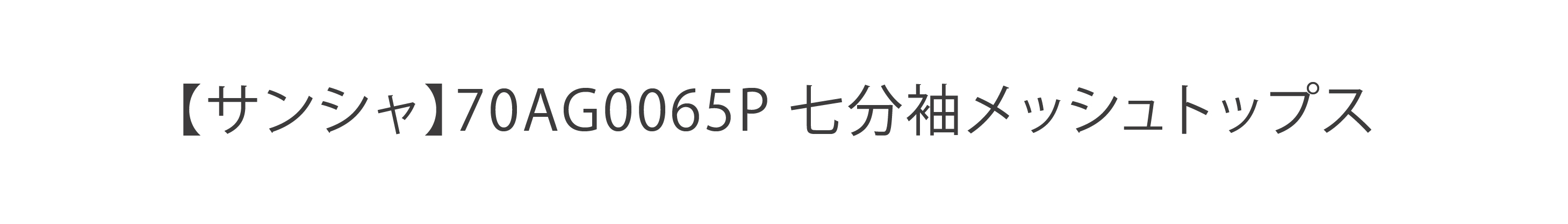 バレエ トップス 【サンシャ】70AG0065P 七分袖 メッシュ トップス 大人 ジュニア キッズ 子供 おしゃれ ウォームアップ ストレッチ 伸縮 レッスン ウェア 練習 着 シンプル デコルテ 綺麗 きれい ショート丈 スタイル アップ ピンク 130 140 150 160 170 買取 沖縄