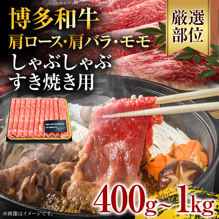 【ふるさと納税】訳あり！博多和牛しゃぶしゃぶすき焼き用（肩ロース肉・肩バラ肉・モモ肉） 黒毛和牛 お取り寄せグルメ お取り寄せ 福岡 お土産 九州 福岡土産 取り寄せ グルメ 福岡県 安心にお届けする通販サイト