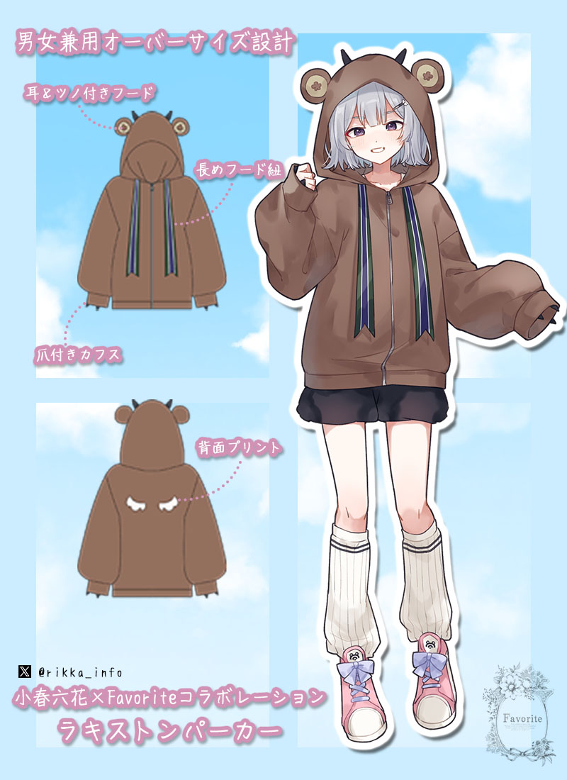 小春六花×Favoriteコラボレーション第2弾 ラキストンパーカー