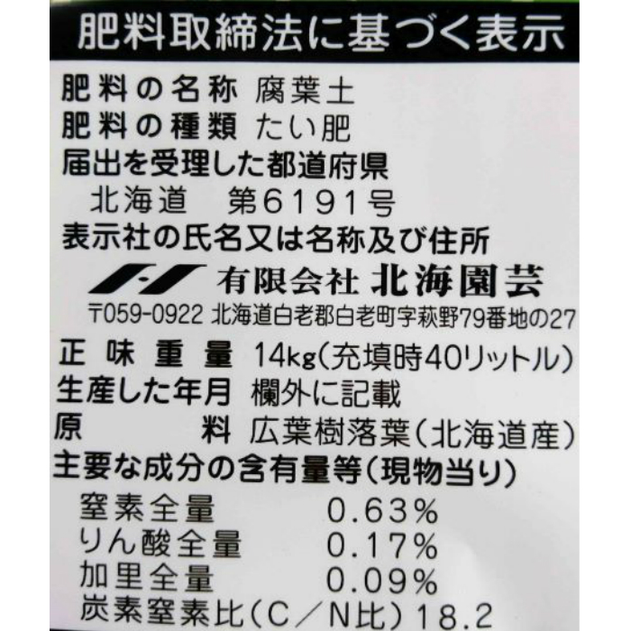 北海道産 腐葉土４０L 天然発酵 10袋セット ガーデニング 園芸 土壌改良 バラ 土