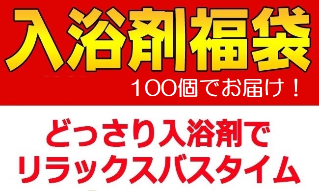 【送料無料・沖縄除く】入浴剤100個セット 福袋 日替わりで楽しめる風呂 バラエティセット プレゼント  泡 温浴 バブ 福袋 詰め合わせ 入浴料 温泉 炭酸  送料無料 送料込 大好評 大人気 ヘルス バブルバス バスパウダー 重炭酸 泡 温浴 発砲 温活 柚子湯