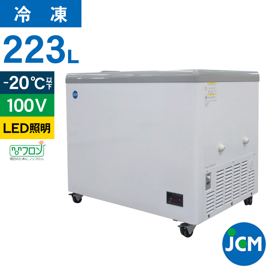 JCM 冷凍ショーケース JCMCS-223F フラット扉 冷凍庫 保冷庫 冷凍ストッカー スライドガラス 業務用 223L 幅1000×奥行695×高さ832mm ノンフロン 結露対策 一年保証【代引不可】