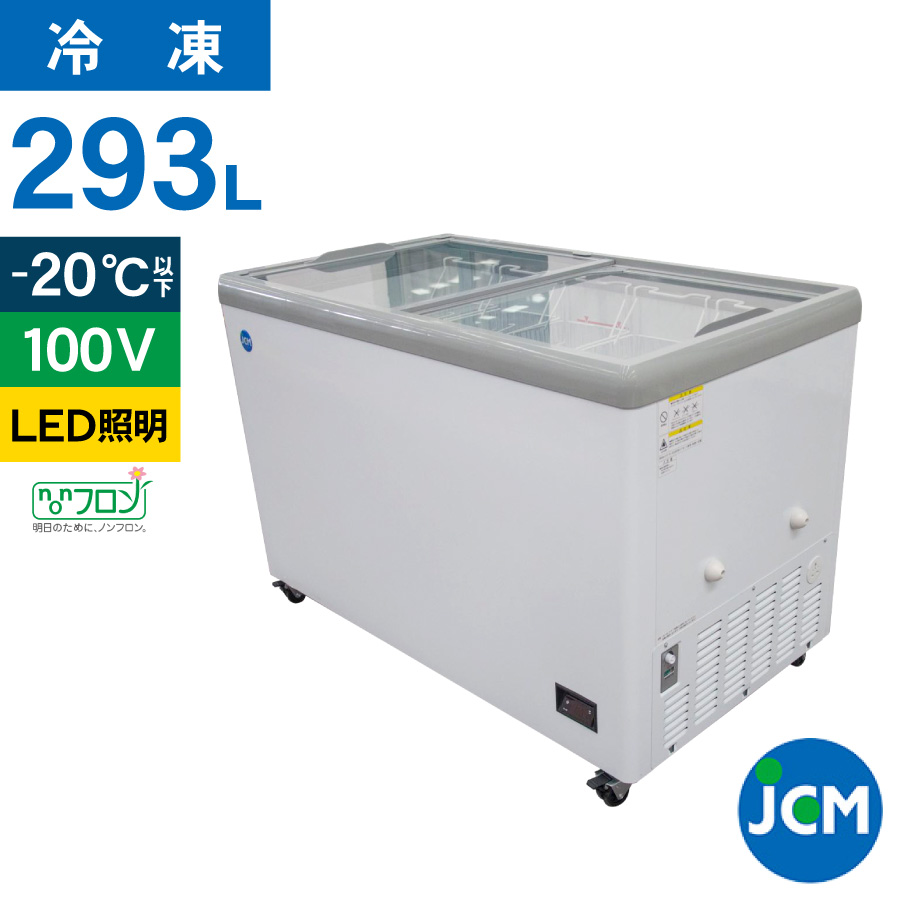 JCM 冷凍ショーケース JCMCS-223F フラット扉 冷凍庫 保冷庫 冷凍ストッカー スライドガラス 業務用 223L 幅1000×奥行695×高さ832mm ノンフロン 結露対策 一年保証【代引不可】