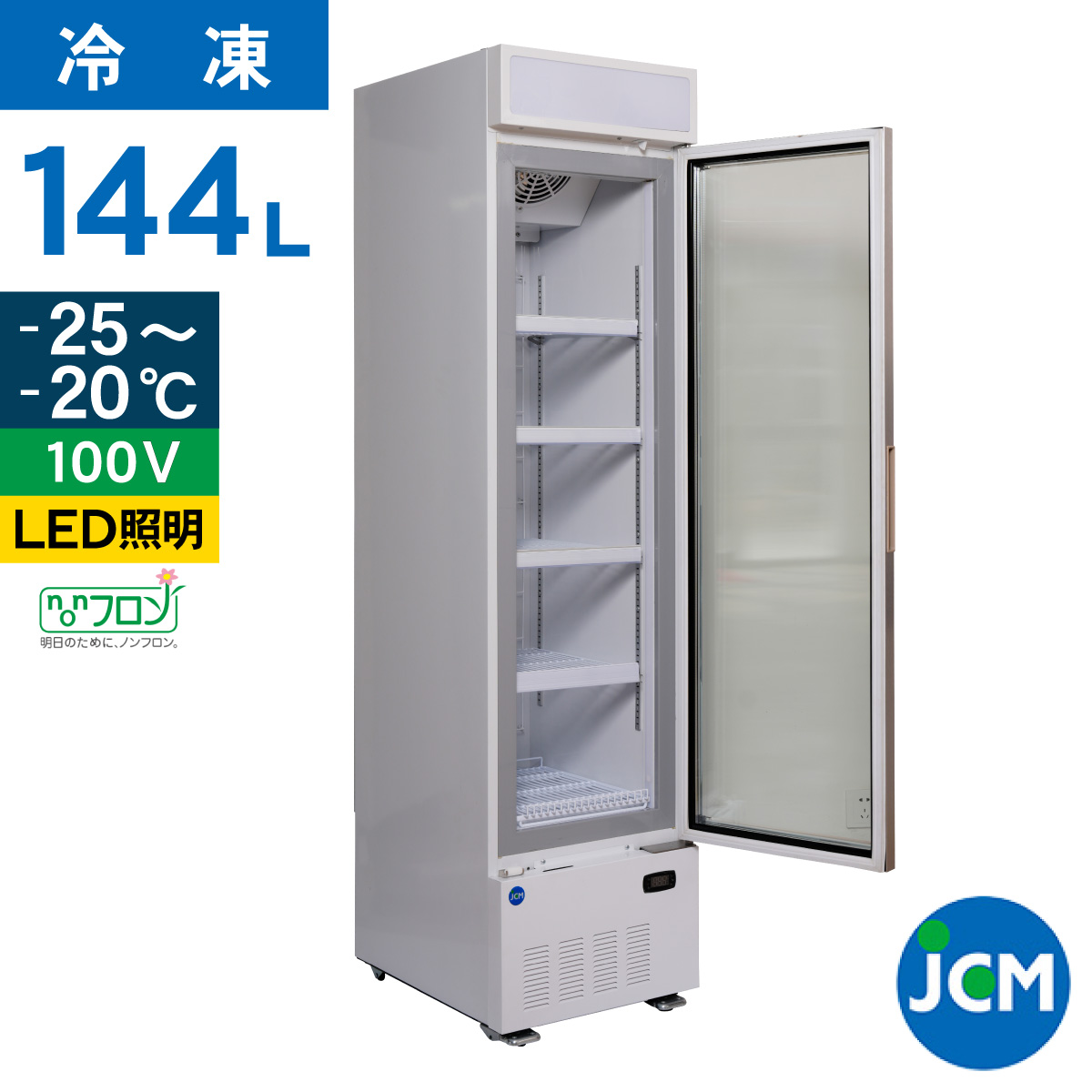 楽天市場】JCM タテ型冷凍ショーケース JCMCS-201H 201L 幅470×奥行645×高さ1900mm ノンフロン 結露対策 一年保証 :  ジェーシーエム（ＪＣＭ）