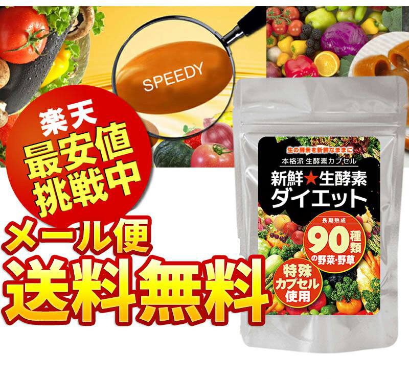 新鮮生酵素ダイエット[メール便対応商品]送料込 酵素 酵素サプリ サプリメント サプリ やさい酵素エンザイム 野菜 野菜酵素 野草酵素 健康[賞味期限 2025年1月] 送料込みライン