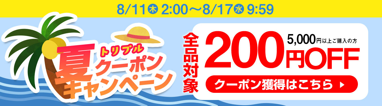 夏休みトリプルクーポン200円OFF