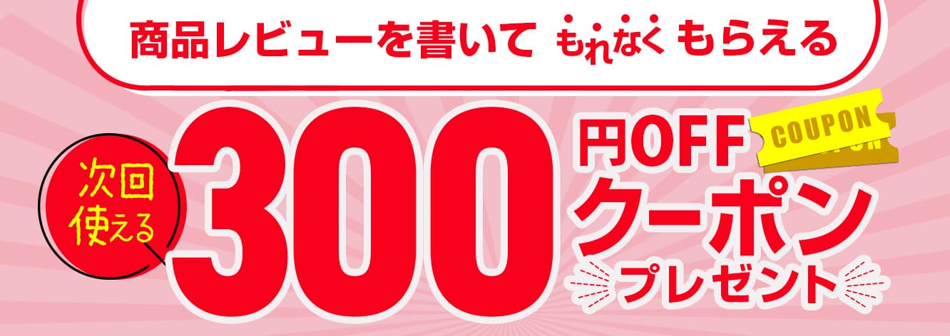 300円クーポン