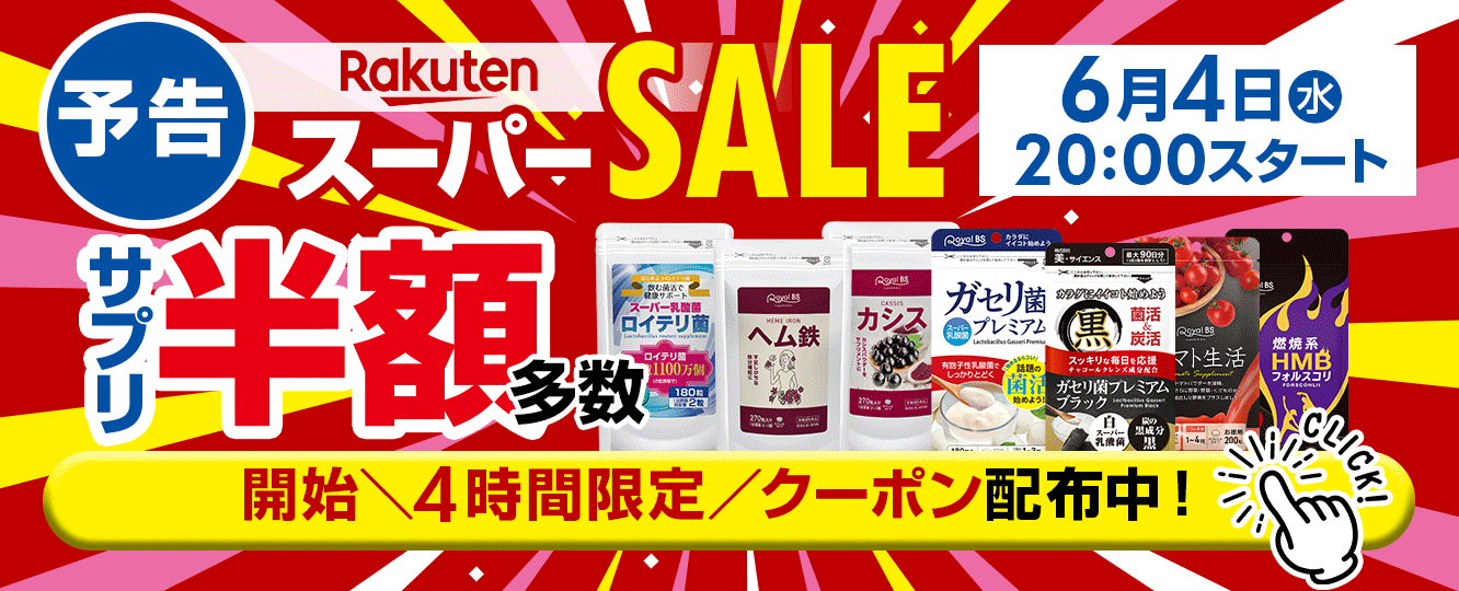 楽天スーパーSALE予告