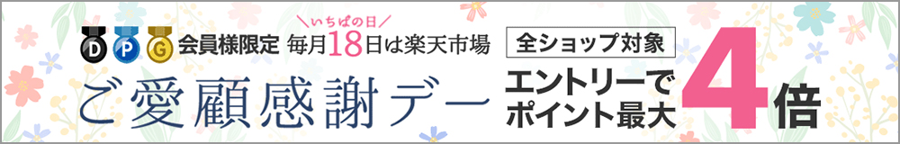 毎月１８日はお客様感謝デイ