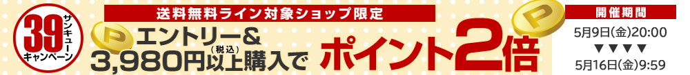 39ショップでポイント２倍