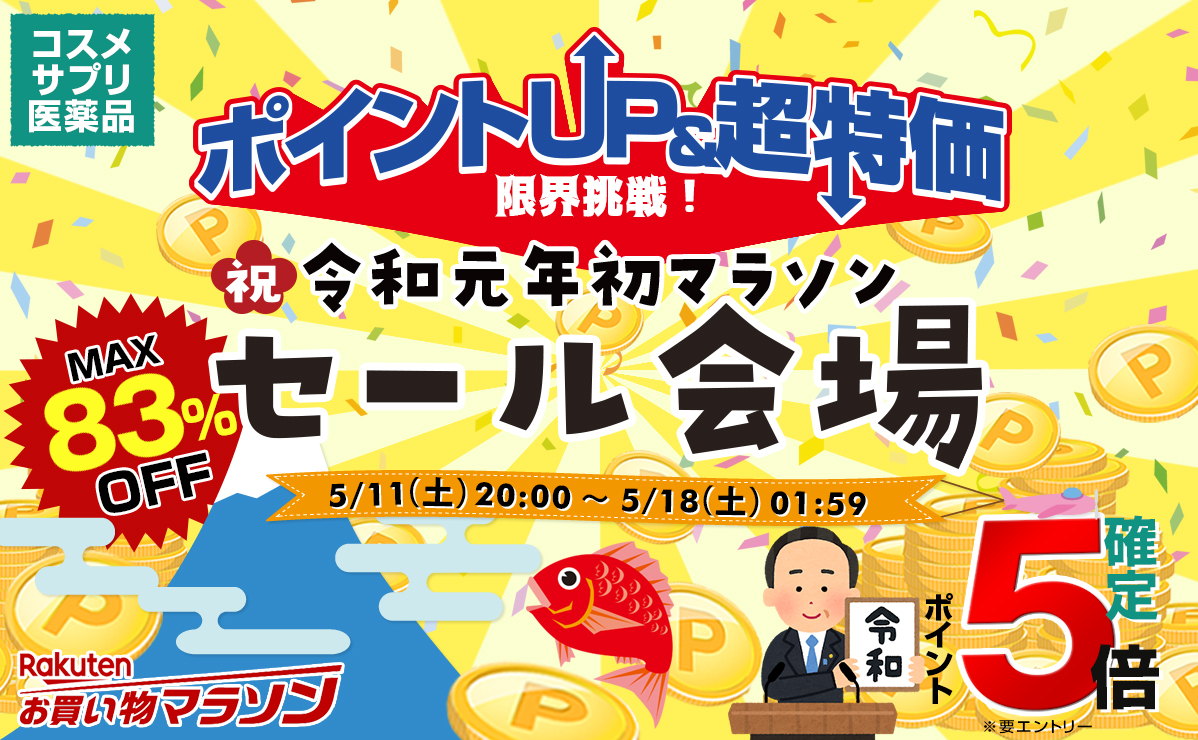 楽天お買い物マラソン