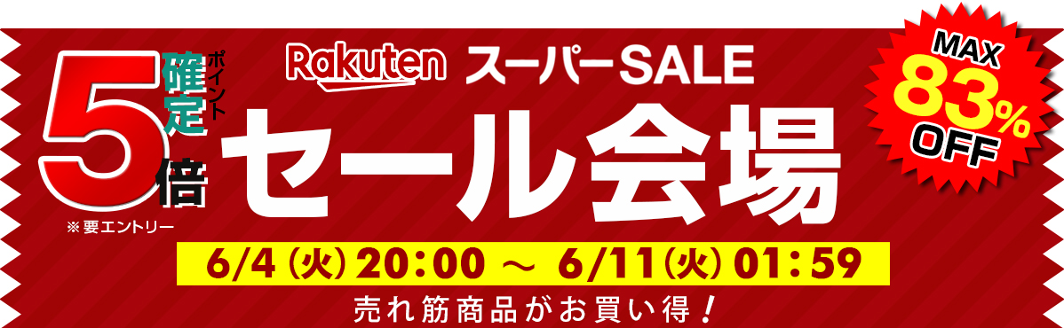楽天スーパーSALE