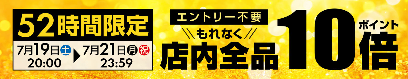 52時間限定10倍