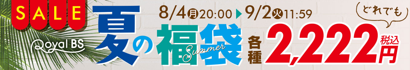 夏の福袋