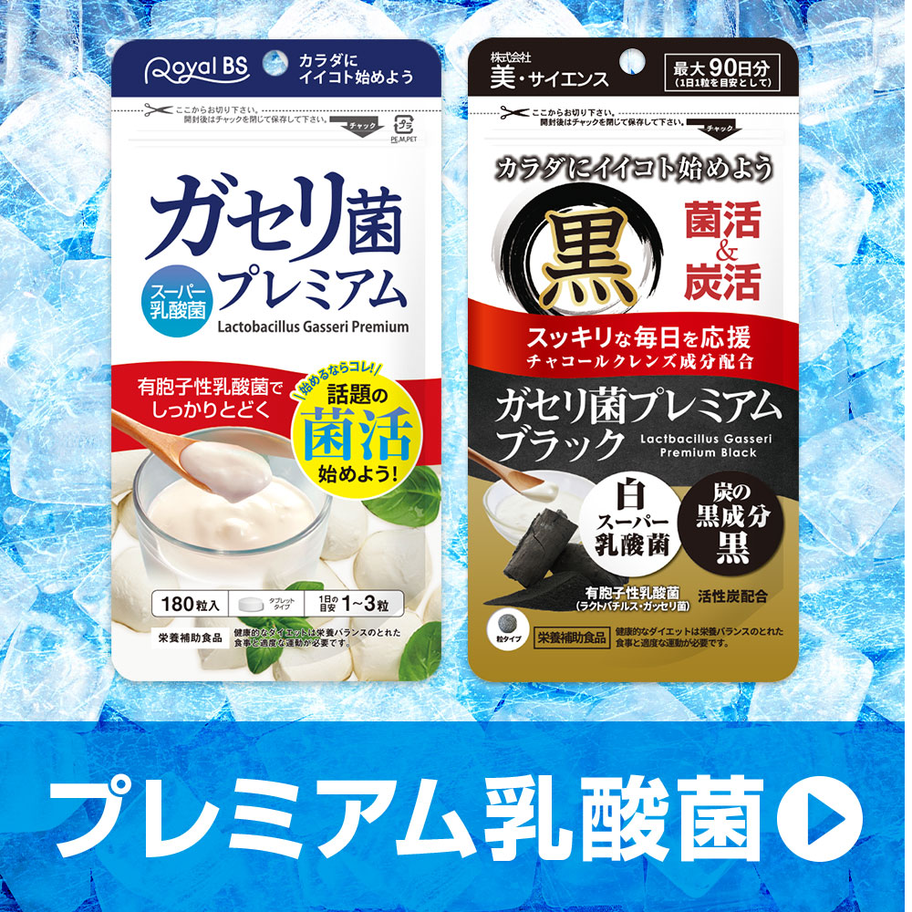 白×黒 ダブル ガセリ菌 福袋