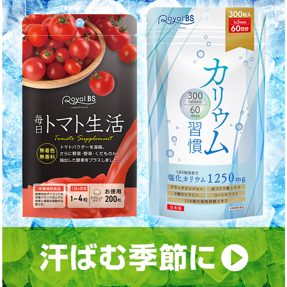 リコピン×カリウム 美応援 福袋