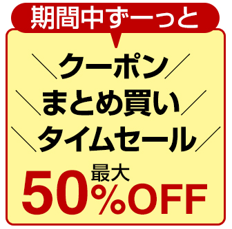 クーポンまとめ買い