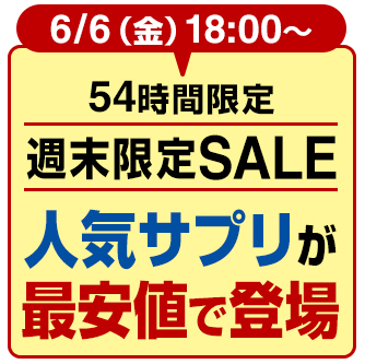 週末限定SALE