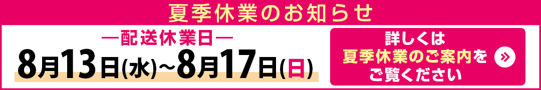 夏季休業