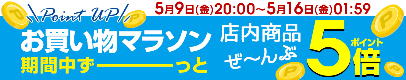 お買い物マラソン期間中ポイント5倍