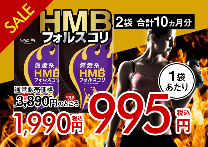 HMB フォルスコリ まとめ買い 2個セット
