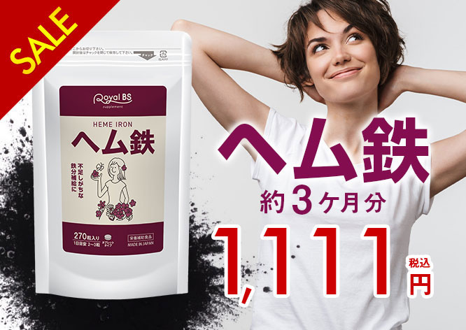 ヘム鉄 270粒