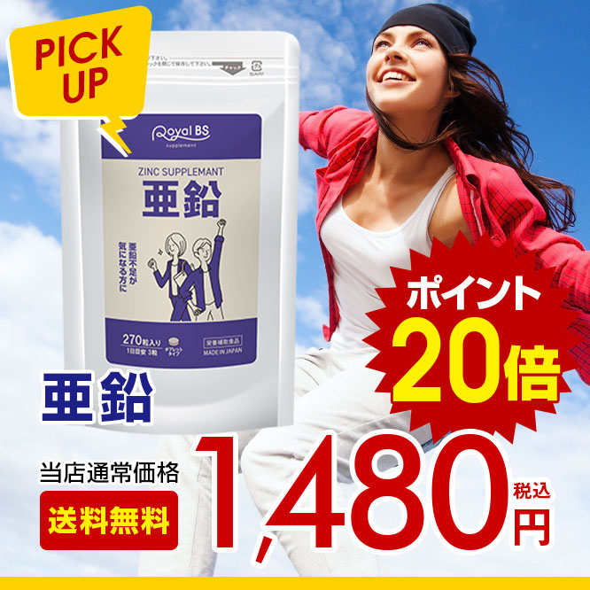 亜鉛