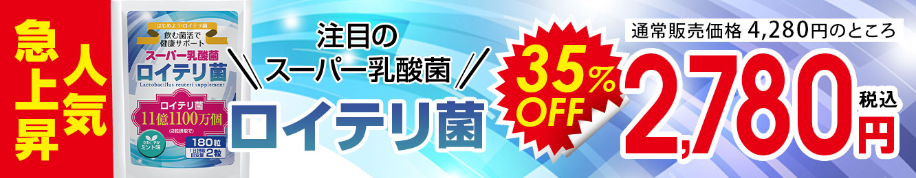 ロイテリ菌35％OFF